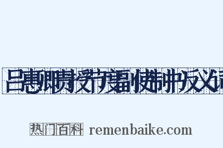 吕惠卿责授节度副使制书反义词是什么意思的图片